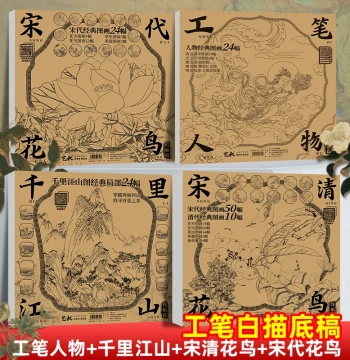 Gongbi Painting White Line Drawing Large Base Draft Chinese Painting Copybook A Thousand Li of Rivers and Mountains + Song Dynasty Flower and Bird + Song and Qing Flower and Bird Line Draft Copying Practice Book 24 Pieces 60 Pieces Zheng Neng Culture