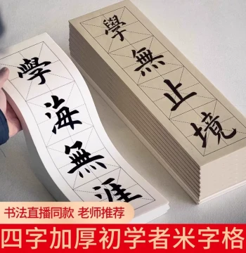 Four-Grid Rice-Character Grid Practice Paper, Semi-Processed Special Artwork Paper for Brush Calligraphy, Practice Paper, Antique-Style Large Red Regular Script, Medium Regular Script, Clerical Script, Regular Script, Soft Brush Copybook Set for Beginners
