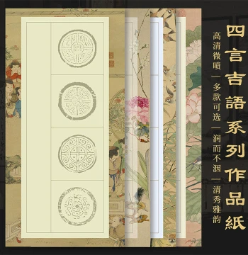 Jingyangge Four-Character Auspicious Phrase Calligraphy Paper, 4ft 1/4 Cut Inkjet Print, Semi-Sized for Brush Calligraphy, Tile Pattern Design, Includes Signature Space for Copying and Practice