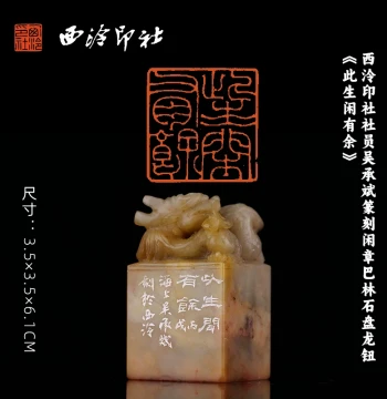 Seal by Wu Chengbin, Member of Xiling Seal Art Society, Leisure Seal on Balin Stone with Coiled Dragon Knob 'A Life of Leisure', Calligraphy and Painting Book Seal, Hand-Carved Masterpiece, Unique Jinshi Seal for Gifting and Collection
