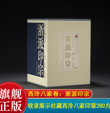 Eight Masters of Xiling Volume: Five-Volume Set of the Zhejiang School Seal Art Ancestry, Xiling Seal Art Society Collection of Master Series, Featuring 280 Seals by the Eight Masters for Copying and Collection, High-Definition Original Stone Prints with 