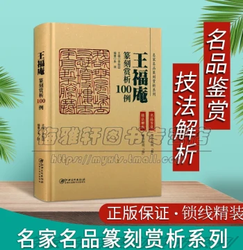 Analysis and Appreciation of Wang Fu'an's Seal Carving: 100 Examples from Historical Masters - Comprehensive Guide to Ancient Seal Scripts, Calligraphy Techniques, Knife Methods, and Full-Set Learning Books Published by Jiangxi Fine Arts Publishing House