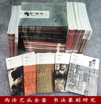 [Choose Any Issue] Complete Xiling Yi Cong Collection (Issues 1-135, 2015-2026) - Journal of Calligraphy, Seal Carving, and Painting Analysis by Xiling Seal Art Society