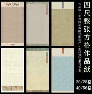 Wanling Four-Foot Full Sheet Calligraphy Work Paper, Thickened Wax-Dyed Micro-Spray Semi-Absorbent Xuan Paper, Dedicated 20/28/56 Grid Brush Calligraphy Paper for Kaishu, Seal Script, and Clerical Script, National Exhibition Submission and Competition Pap