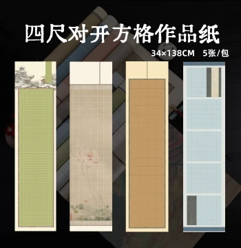 Four-Foot Half-Sheet Calligraphy Paper for Small Regular Script - Grid Paper for Ancient Poems like 'Ode to the Lotus', 'Qinyuanchun', 'Manjianghong', and 'Red Cliff Fu' - Practice Xuan Paper with Grids