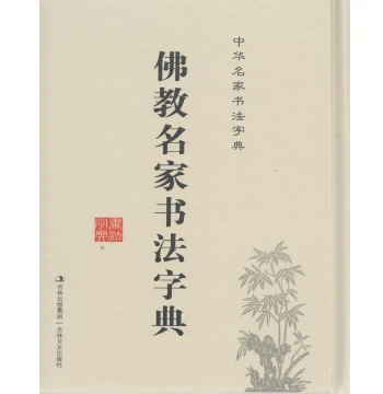 Authentic Chinese Calligraphy Seal Carving Rubbings Dictionary Books: Buddhist Master Calligraphy Dictionary (Deluxe), Chinese Master Calligraphy Dictionary