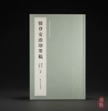 Han Deng'an Seal Ink Drafts and Calligraphy Teaching Manuscripts, Brush Calligraphy Copybook in Original Color HD, Small and Large Seal Script, Famous Artist Seal Catalog for Exam Creation Reference, Collection for Copying and Appreciation, Published by Xiling Yinshe