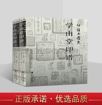 Large-Format Seal Script Illustrations: Xueshantang Seal Catalog (2 Volumes) - Comprehensive Collection of Calligraphy and Seal Carving by Famous Artists Across Chinese Dynasties, Including Leisure Seals, Reference Dictionaries, and Authentic Books for Study and Collection