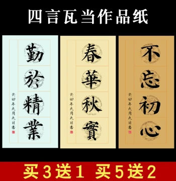 Four-character Tile-end Artwork Paper, Semi-sized Blank Couplet Xuan Paper, 4-foot Quarter-cut Brush Character Calligraphy Practice and Artwork Paper, Horizontal and Vertical Versions with Signature Space, Regular and Clerical Script Creation, National Ex