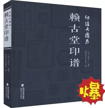 Seal Rubbing Large Illustrations Laigutang Seal Rubbings Collection of Chinese Historical Masters' Calligraphy and Seal Carving Works Leisure Seal Essentials Seal Carving Tool Dictionary Seal Copying Tool Reference Books Ancient Seal Appreciation and Coll