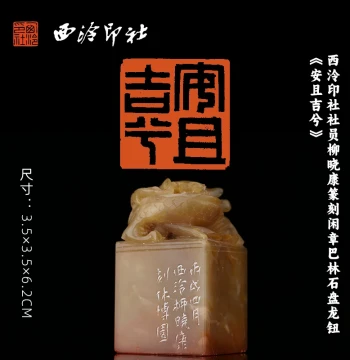 Leisure Seal Carved by Liu Xiaokang, Member of Xiling Seal Art Society - Balin Stone with Coiled Dragon Knob, Inscribed 'An Qie Ji Xi', Calligraphy and Painting Book Seal, Master Hand-Carved Unique Piece, Jinshi Seal for Gifting and Collection