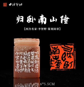 Finished Shoushan Stone Leisure Seal Carved by Li Zhiye, Member of Xiling Seal Art Society – 'Returning to Rest by the Southern Mountains' – Master Hand-Carved Seal, Unique Piece for Calligraphy, Painting, Book Collection, Gifting, and Collecting