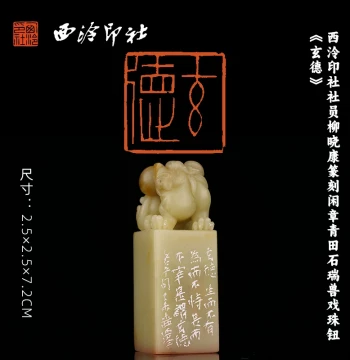 Xiling Seal Society Member Liu Xiaokang's Hand-Carved Leisure Seal on Qingtian Stone - 'Xuande' Calligraphy and Painting Book Stamp with Auspicious Beast Knob, Unique Collector's Item