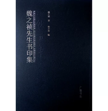 Collection of Calligraphy and Seals by Mr. Wei Zhizhen: Classic Book for Appreciation, Imitation, and Study of Renowned Seal Carving Artists' Works Published by Guangling Book Society