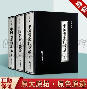 Authentic Three-Volume Thread-Bound Hardcover Set: 'Record of Chinese Master Artists' Seal Inscriptions' – Comprehensive Reference on Seals, Signatures, and Collector Marks from Ancient to Modern Chinese Calligraphers, Painters, and Connoisseurs for Resea