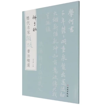 Selected Inscriptions by Famous Masters Through the Ages: Xianyu Shu, Yang Dongsheng, 8 Types of Calligraphy Models in HD Original Color with Enlarged Text, Annotations, Signatures, and Seals, Ink Traces for Copying and Practice, Published by Cultural Rel