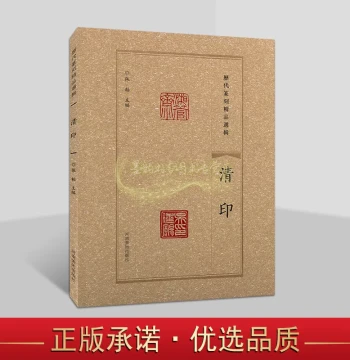 Selected Masterpieces of Seal Carving Through the Ages: Qing Dynasty Seals. Artworks of Chinese Calligraphy and Seal Carving. Study and Research on Ancient Masters' Techniques. Published by Henan Fine Arts Publishing House.