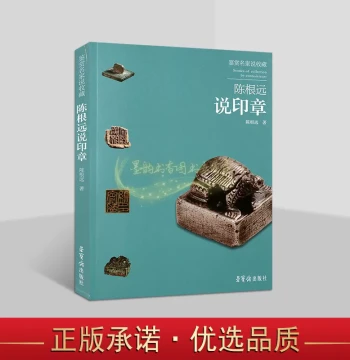 Appreciating Masters on Collection: Chen Genyuan on Seals - Knowledge on Authenticating Ancient Chinese Seal Artifacts, Archaeology, Collection, Calligraphy, and Seal Carving - Published by Rongbaozhai