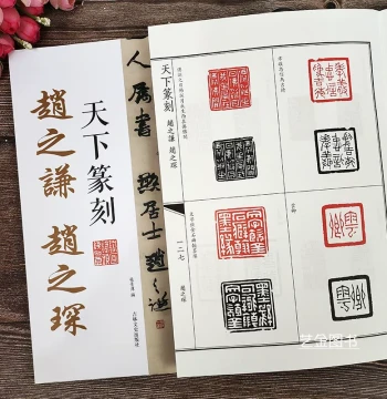 Zhao Zhiqian & Zhao Zhichen: World Famous Seal Carvers' Seal Catalog and Iconography; Qing Dynasty Masters' Seal Collection for Calligraphy Art Appreciation; Published by Jilin Literature and History Press