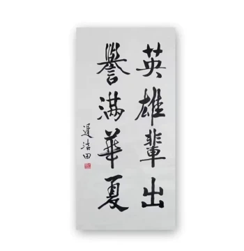 Calligraphy Imitation of General Chi Haotian: Custom Handwritten Brush Calligraphy by Famous Artists, Ideal for Living Room and Office Decoration