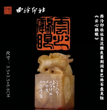 Xiling Seal Art Society Member Shen Jiliang Carved Leisure Seal, Balin Stone with Coiled Dragon Knob, 'Cloud Heart Crane Eye', Calligraphy and Painting Book Collection Seal, Master Hand-Carved Unique Piece, Metal and Stone Seal for Gifting and Collecting