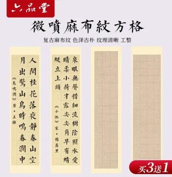 Liupintang Premium Xuan Paper with Linen Texture and Grids for Calligraphy, Semi-Absorbent, Suitable for Competitions and Exams, Ideal for Ancient Poetry and Regular Script Practice