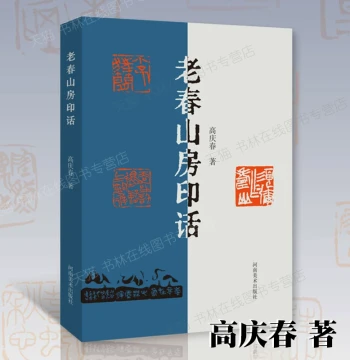 Old Chunshan Fang Seal Talk by Gao Qingchun Recent Seal Carving New Works Four-Color Printing Bare Spine Binding 16 Open Seal Carving Portfolio Famous Artist Calligraphy Seal Carving Seal Spectrum Appreciation Technique Theory Research Book Box Henan Fine