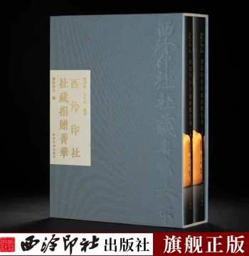 Xiling Seal Art Society Collection Master Series - Essence of Xiling Seal Art Society Donations, Featuring Nearly 200 Selected Works Including Seals, Calligraphy, Paintings, Seal Spectrums, and Other Wenwan Items; Collection and Appreciation Album for Cal