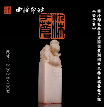 Seal Carving by Fang Guoliang, Member of Xiling Seal Art Society: Balin Stone Auspicious Beast Mother-and-Child Knob 'Dyed in Cyan' for Calligraphy, Painting, and Book Collection; Masterpiece Hand-Carved Seal for Gifting and Collecting