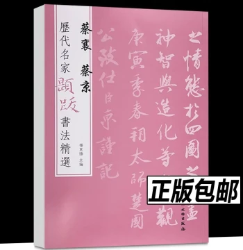 Selected Calligraphy Inscriptions by Famous Masters Through the Ages: Cai Xiang, Cai Jing - Annotated by Yang Dongsheng, Painting Poems, Signatures, Seals, Brush Traces for Copying and Practice, Self-Written Appointment Scroll, Lanting Poem Roll, Snowy Ri