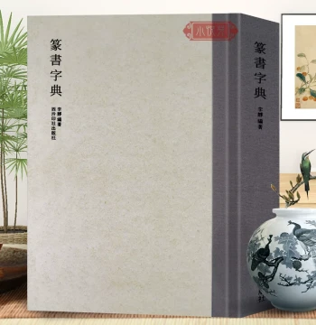Seal Script Dictionary: Essential Reference for Brush Calligraphy, Seal Carving, and Stamp Art with Multiple Styles by Renowned Masters