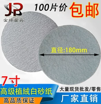 7-Inch Flocked White Sandpaper for Polishing Buddhist Beads and Bodhi Seeds; 180mm Disc Sanding Pads with Hook-and-Loop Backing for Woodworking and Wall Sanding