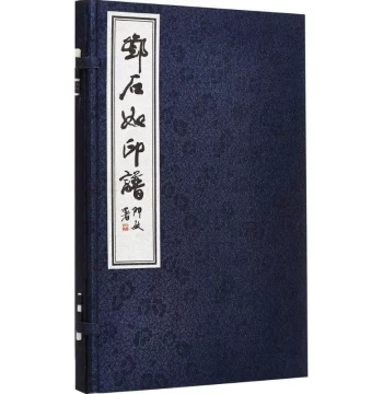 Deng Shiru Seal Album: Complete Collection of Deng Shiru's Seal Carvings, Classic Seal Analysis, Calligraphy and Seal Art, Qing Dynasty Master Techniques, Detailed Tutorial, Seal Art Collection, Beginner's Guide, 9787806633700