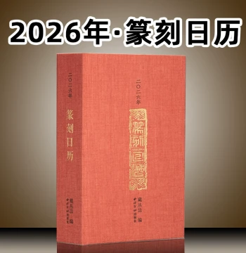[In Stock] 2026 Year of the Horse Seal Carving Calendar, Authentic Publication by Xiling Seal Art Society, Desk Calendar, Master Seal Impressions Original Rubbings, National Style Calligraphy Calendar, Ideal for Gifting and Collecting