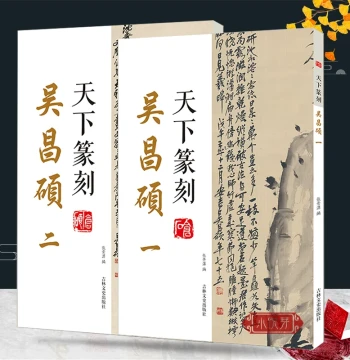 Tian Xia Zhuan Ke: Wu Changshuo Complete Set (2 Volumes) – Integration of Seal Script Calligraphy and Seal Carving, Includes Traditional Character Annotations – Essential Reference for Qing Dynasty Master Seal Art Appreciation and Practice