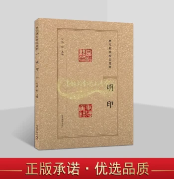 Selected Masterpieces of Seal Carving Through the Ages: Ming Dynasty Seals – A Comprehensive Study of Ancient Calligraphy, Seal Art, Techniques, and Famous Artists' Works (Henan Fine Arts Publishing House)