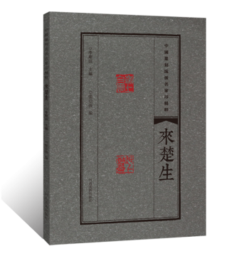 Essence of Chinese Seal Carving Schools by Masters: Lai Chusheng's Seal Impressions, Official Seals, Seal Album Catalog, Engraving Techniques, Clerical Script, Seal Script, Bronze Script, Oracle Bone Script Dictionary, Calligraphy Seal Rubbings, Private a