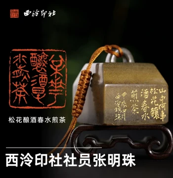 Seal Carving Leisure Chop by Zhang Mingzhu (Member of Xiling Yinshe): 'Pine Flowers Brew Wine, Spring Water Boils Tea', Changhua Gold Sand Bridge Knob for Calligraphy/Painting/Book Collection, Master Handmade Seal for Gifting and Collecting