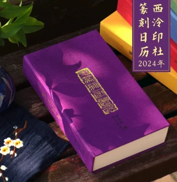 [Official Authentic] 2024 Xiling Seal Art Society Seal Carving Calendar Year of the Dragon Master Seal Works Original Rubbings Seal Catalog Seal Drafts Side Inscriptions Copying Collection New Desktop Creative Calendar Desk Calendar Cultural Creative Call