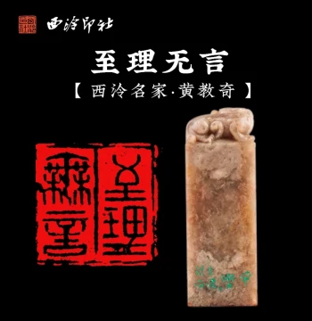 Xiling Seal Art Society Member Huang Jiaoqi Hand-Carved Leisure Seal 'Ultimate Truth is Wordless', Changhua Stone Book Collection Seal, Calligraphy and Painting Leisure Seal, Introductory and Corner Seal, Master Hand-Carved Seal for Gifting and Collection