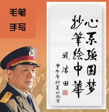 Copy of General Chi Haotian's Calligraphy Custom Handwritten Brush Work by Famous Artist Calligraphy Painting Inscription for Living Room Office Decoration