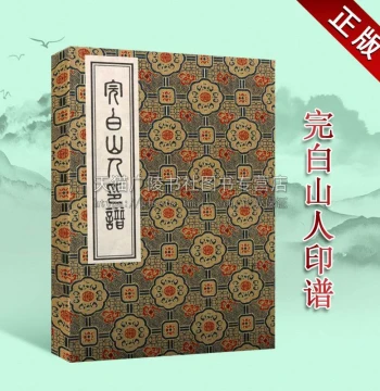 Complete Seal Script Catalog of Wanbai Shanren: One Case, One Volume, Thread-Bound Xuan Paper Edition - Classic Collection and Appreciation Book of Ancient Chinese Calligraphy and Seal Carving by Renowned Masters, Published by Zhongzhou Ancient Books Publ