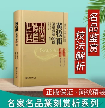 Huang Mufu Seal Carving Analysis: 100 Examples – Appreciation of Famous Works Through Dynasties, Ancient Seal Scripts, Calligraphy, Celebrity Seal Catalogs, Modern Chinese Character Seal Techniques & Knife Methods, Learning Guide Published by Jiangxi Fine