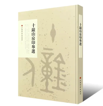 Selected Seals from Shizhong Shanfang: A Collection of Calligraphy and Seal Carving Masterpieces by Renowned Artists, Published by Shanghai Calligraphy & Painting and Zhejiang People's Fine Arts Publishing House