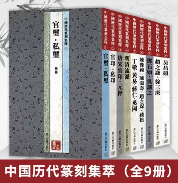 Complete Collection of Chinese Seal Carving Through the Ages: Official and Private Seals (9 Volumes) - Featuring Deng Shiru, Wu Rangzhi, Tang-Song Official Seals, Ming-Qing Schools; Calligraphy and Seal Appreciation Books by Zhejiang Ancient Books Publish
