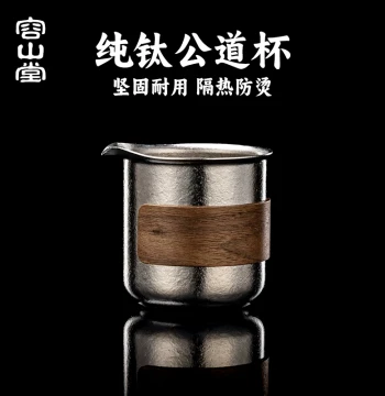 Rongshantang Pure Titanium Fair Cup 2025 New Model Brewing Public Cup Tea Filter Integrated Tea Divider Tea Strainer Public Cup Tea Sea