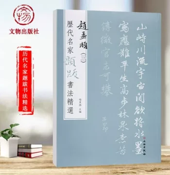Authentic Free Shipping: Zhao Mengfu's 'Winter Crow Map', 'Ink Bamboo Map', and More; Volume 3 of Selected Calligraphy Inscriptions by Famous Masters; Features Zhao Mengfu's Paintings, Poems, Signatures, Seals, Brush Techniques, and Ink Traces for Copying