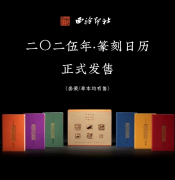 Xiling Seal Art Society 2020-2026 Seal Carving Calendar Dragon Year Snake Year Desk Calendar Famous Masters' Seal Albums Original Rubbings Chinese Style Calligraphy Calendar Authentic Collection One Page Per Day Artistic Gift Chinese Style