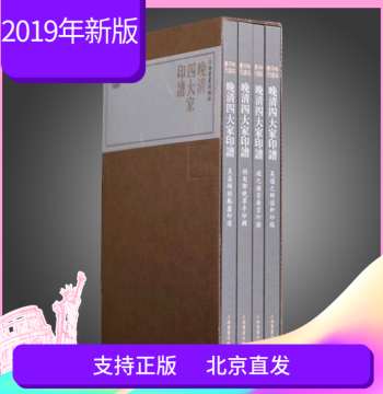Authentic Late Qing Dynasty Four Masters Seal Spectrum: Wu Rangzhi, Zhao Zhiqian, Hu Julin, Wu Changshuo; Calligraphy and Seal Carving Appreciation; Famous Artist Seal Drafts; Shanghai Calligraphy and Painting Publishing House; Original Color Production; 