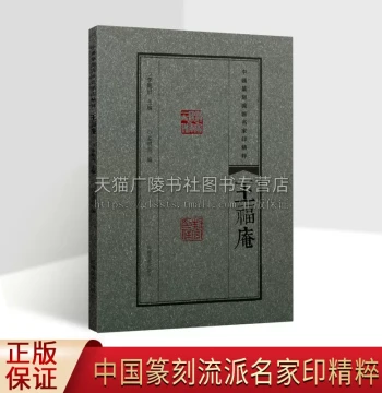 Essence of Chinese Seal Carving Schools by Famous Masters: Wang Fu'an, Li Gangtian, Compiled by Bai Lixian, Authentic Book on Calligraphy and Seal Carving Art Appreciation, Calligraphy Seal Albums, Seals, Henan Fine Arts Publishing House